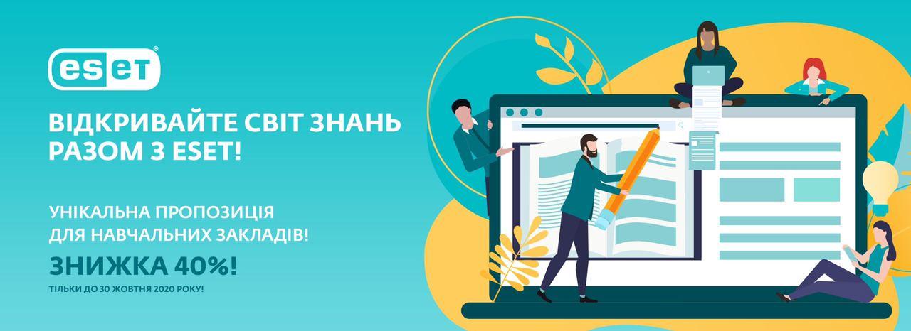 ESET - Знижка 40% для навчальних закладів