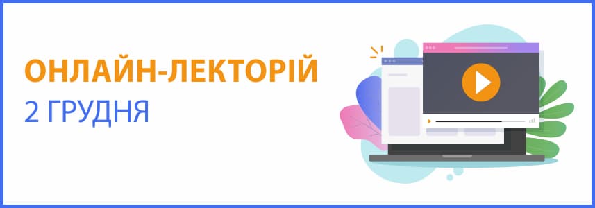 Онлайн-семінар на тему "Зарплата 2020-2021, облік робочого часу та інші виплати працівникам. Звітність з ЄСВ, реєстри для роботодавців та застрахованих осіб"