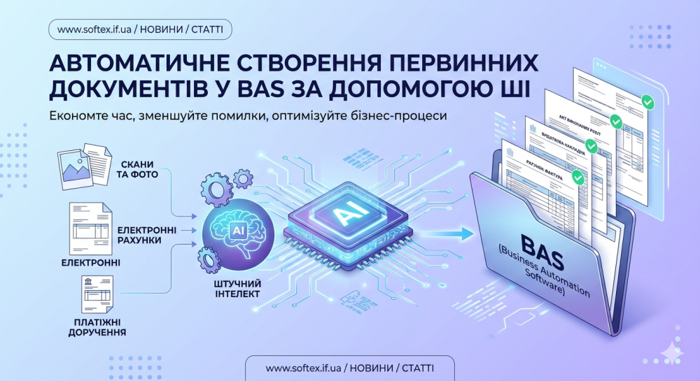 Автоматичне створення первинних документів у BAS за допомогою ШІ
