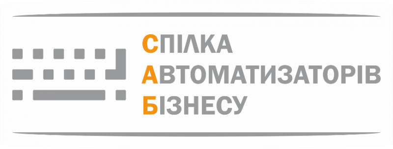 Що таке "Спілка Автоматизаторів Бізнесу" (САБ)?