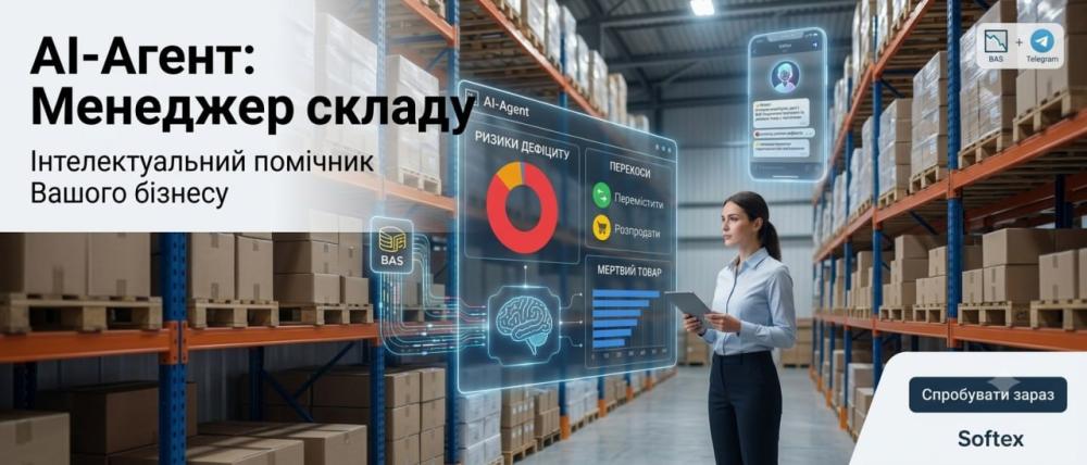 AI-Агент: Менеджер складу