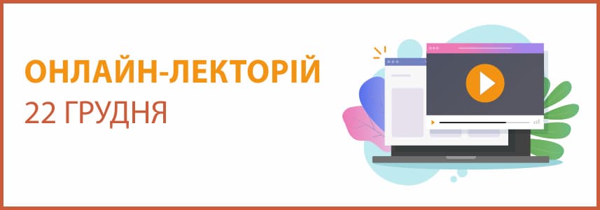 Онлайн-семінар "Лекторій" на тему "Готуємося до  складання звітності за 2020 рік"
