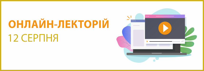Онлайн-лекторій 12 серпня 2021 року "Оперативна оренда та фінансовий лізинг: від укладення договору до оподаткування"