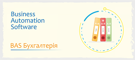 BAS Бухгалтерія ПРОФ