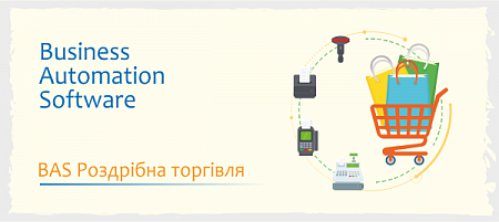BAS Роздрібна торгівля