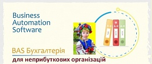 Бухгалтерія ПРОФ для неприбуткових організацій