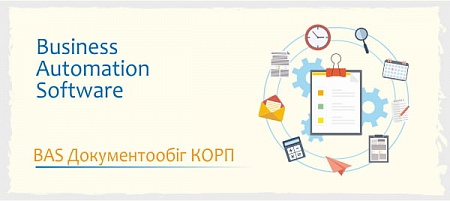 BAS Документообіг КОРП