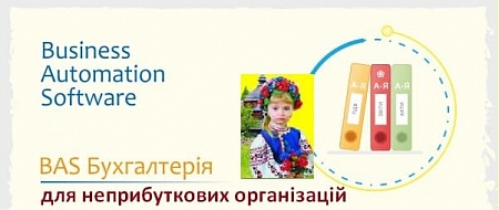 Бухгалтерія ПРОФ для неприбуткових організацій