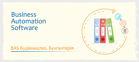 BAS Будівництво. Бухгалтерія