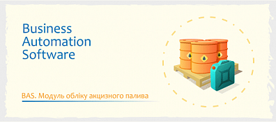 BAS. Модуль обліку акцизного палива