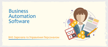 BAS Зарплата та Управління Персоналом. Базова