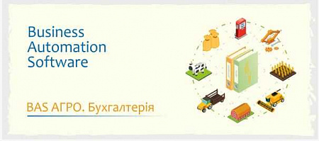 BAS АГРО. Бухгалтерія