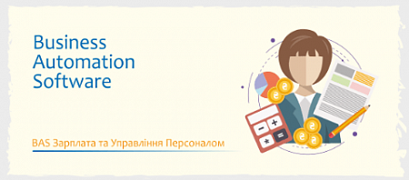 BAS Зарплата та Управління Персоналом