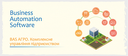 BAS АГРО. Комплексне управління підприємством