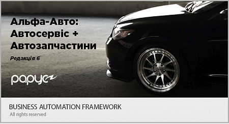 Альфа-Авто: Автосервіс+Автозапчастини, редакція 6