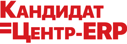 Кандидат в Центр ERP