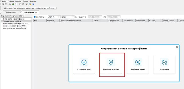 fredoo3.png Інструкція по формуванню сертифікатів у Фредо — ілюстрація 3