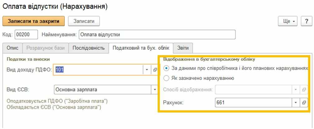 Нарахування відпускних в Бухгалтерії 8 — ілюстрація 4
