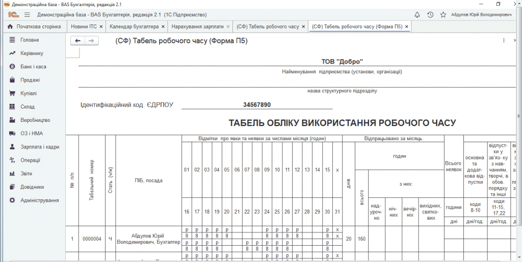 8 (1).png Інструкція по заповненню табеля обліку використання робочого часу для конфігурацій Бухгалтерія 2.0 та BAS Бухгалтерія — ілюстрація 9