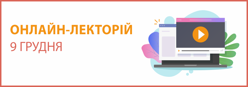 Онлайн-семінар на тему “Основні акценти обліку необоротних активів під час закриття року. Заробітна плата, ЄСВ та ПДФО: що потрібно знати у 2022 році”