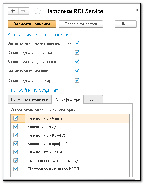 Автоматичне оновлення періодичної нормативно-довідкової інформації за допомогою сервісу «RDI Serviсe» — ілюстрація 5