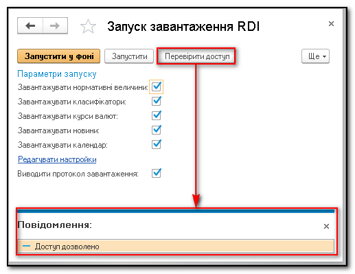 Автоматичне оновлення періодичної нормативно-довідкової інформації за допомогою сервісу «RDI Serviсe» — ілюстрація 13