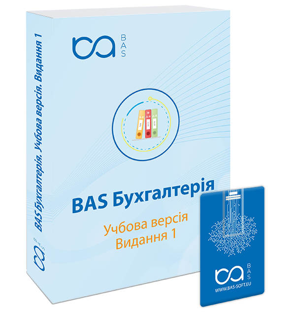 Методичний посібник “BAS Бухгалтерія. Учбова версія”