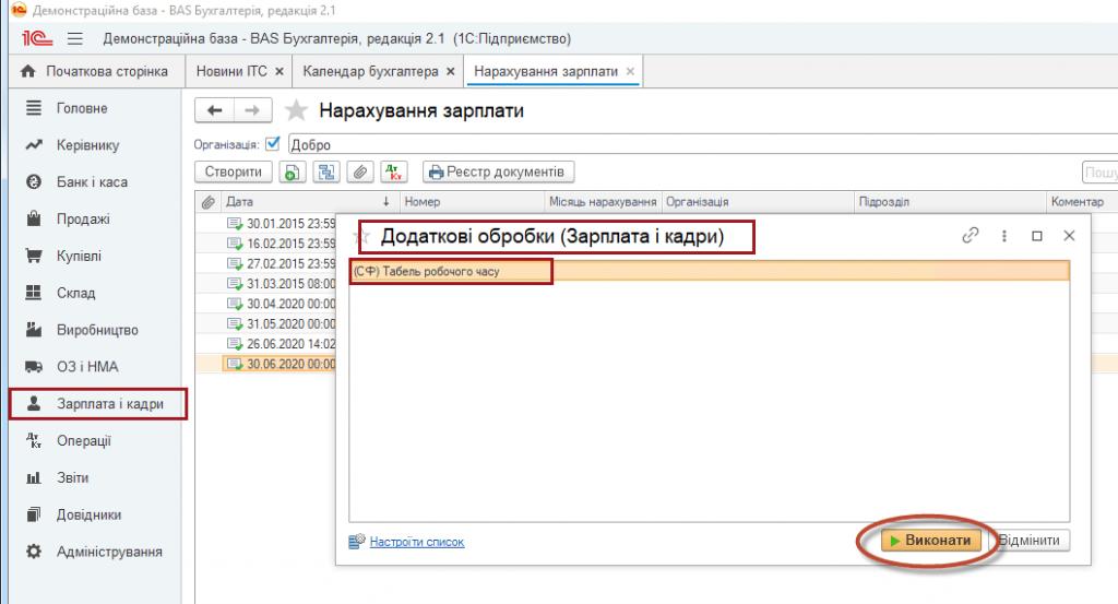 2-min.jpg Інструкція по заповненню табеля обліку використання робочого часу для конфігурацій Бухгалтерія 2.0 та BAS Бухгалтерія — ілюстрація 2