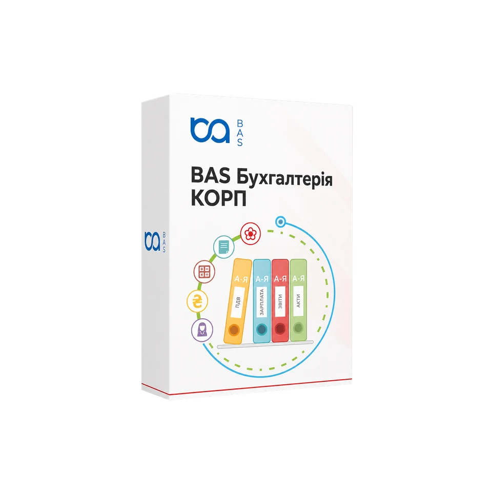 BAS Бухгалтерія КОРП