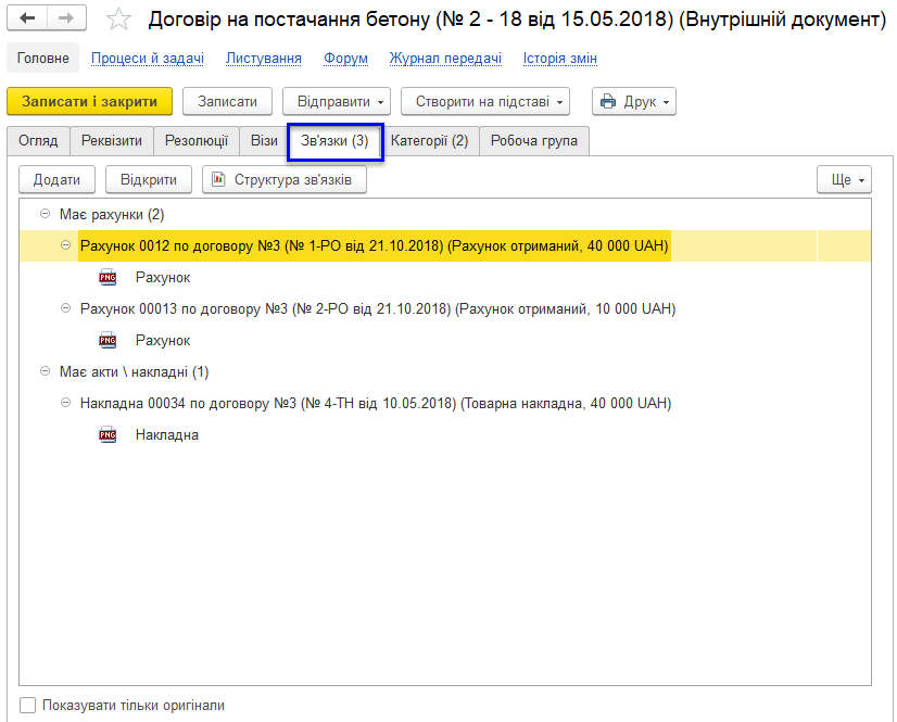 Вкладка «Зв’язки» картки договору в BAS Документообіг КОРП
