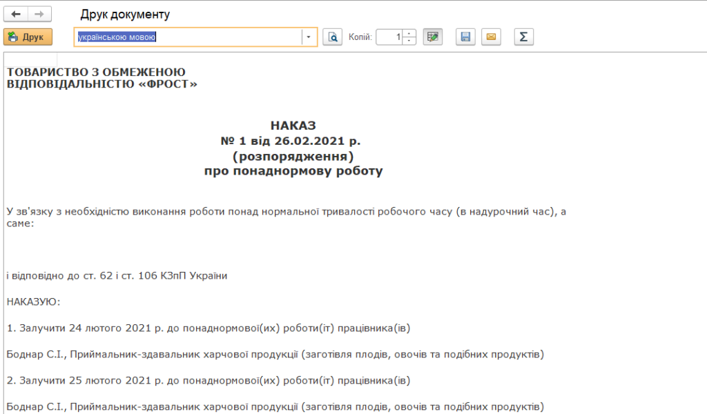 Друкована форма наказу про понаднормову роботу з BAS Бухгалтерія КОРП