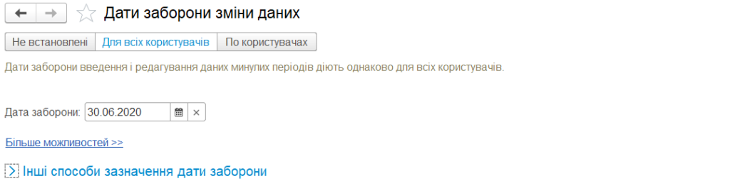 Налаштування дати заборони зміни даних у BAS Бухгалтерія ПРОФ