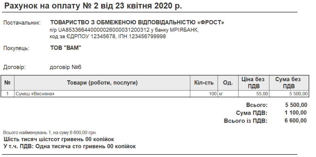 Друкована форма рахунку на оплату з BAS Бухгалтерія ПРОФ