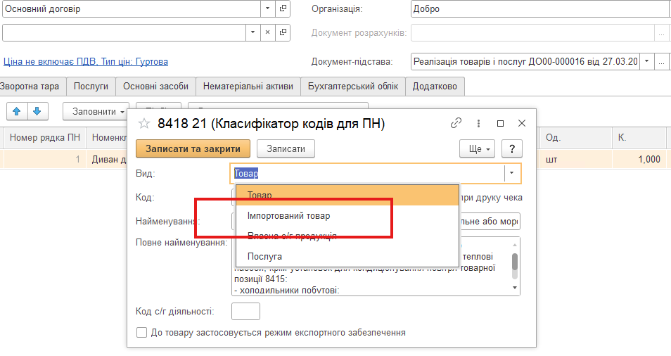 Картка коду в класифікаторі кодів для ПН: реквізит «Вид» і чотири його значення